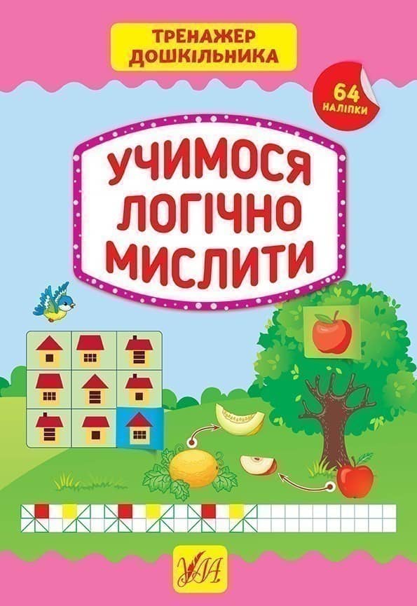 Тренажер дошкільника. Учимося логічно мислити Тренажер дошкільника. Учимося логічно мислити