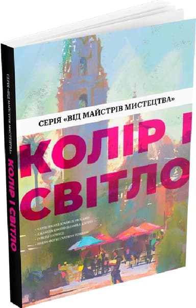 Колір і світло (Від майстрів мистецтва) Колір і світло (Від майстрів мистецтва)