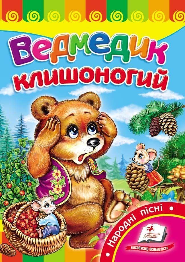 Ведмедик клишоногий (СР) Ведмедик клишоногий (СР)