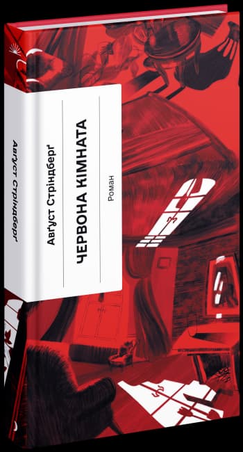 Червона кімната Червона кімната