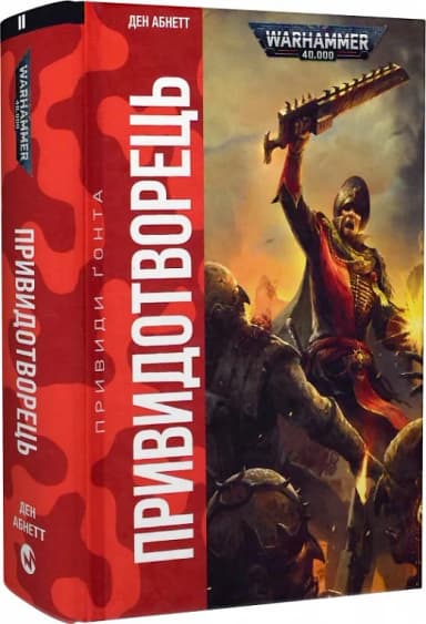 Warhammer 40.000. Привиди Ґонта. Книга ІІ. Привидотворець Warhammer 40.000. Привиди Ґонта. Книга ІІ. Привидотворець