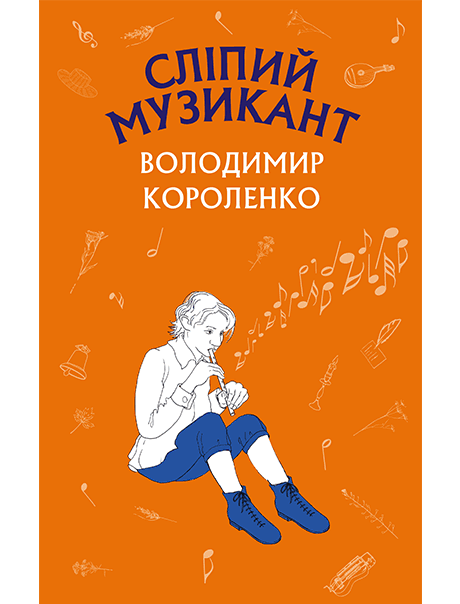 Сліпий музикант Сліпий музикант