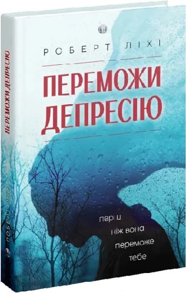 Переможи депресію, перш ніж вона переможе тебе Переможи депресію, перш ніж вона переможе тебе