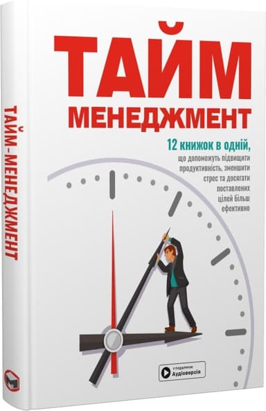 Тайм-менеджмент. 12 книжок в одній, які розкриють вам усі секрети планування + аудіокнижка Тайм-менеджмент. 12 книжок в одній, які розкриють вам усі секрети планування + аудіокнижка