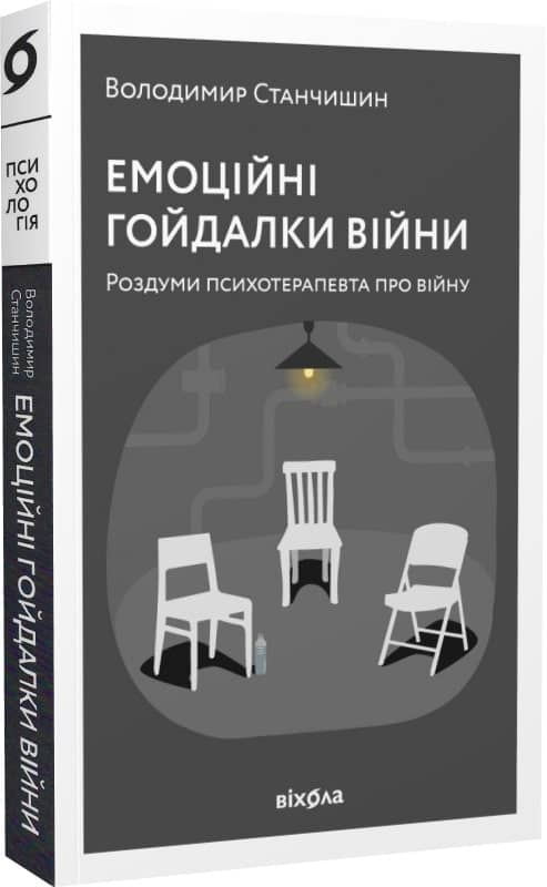 Емоційні гойдалки війни. Роздуми психотерапевта про війну Емоційні гойдалки війни. Роздуми психотерапевта про війну