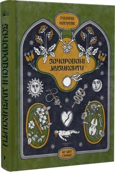 Зачаровані музиканти Зачаровані музиканти