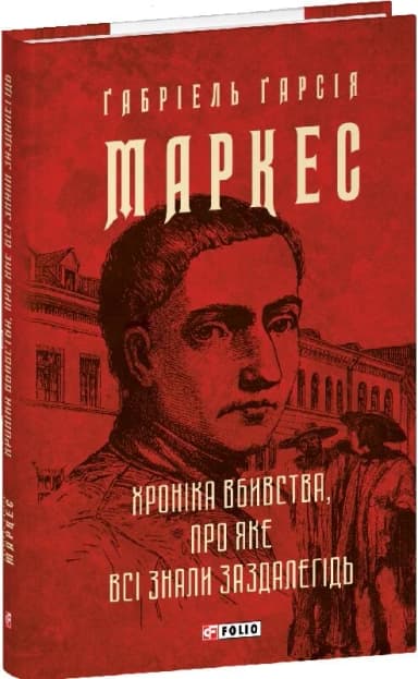 Хроніка вбивства, про яке всі знали заздалегідь Хроніка вбивства, про яке всі знали заздалегідь