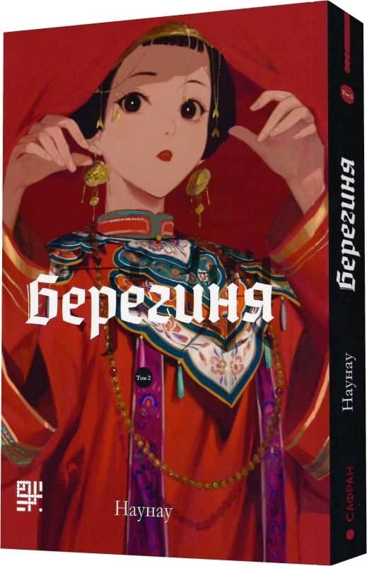 Берегиня. Том 2 Берегиня. Том 2