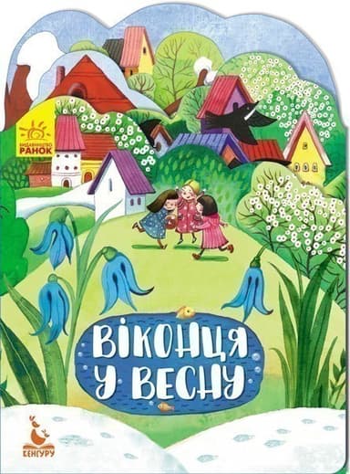 Пори року. Віконця у весну Пори року. Віконця у весну