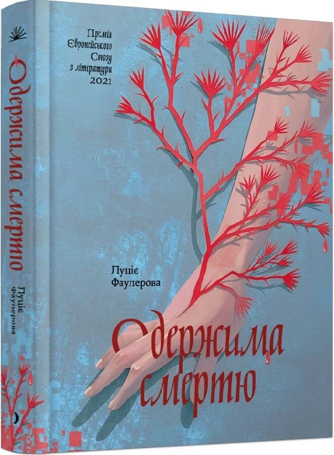 Одержима смертю Одержима смертю