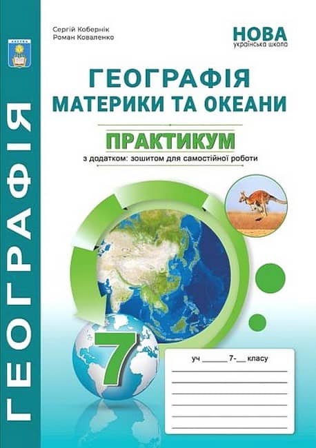 Географія. Материки та океани. 7 клас. Практикум з зошитом для самостійної роботи Географія. Материки та океани. 7 клас. Практикум з зошитом для самостійної роботи