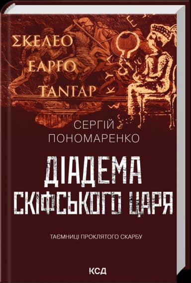 Діадема скіфського царя Діадема скіфського царя