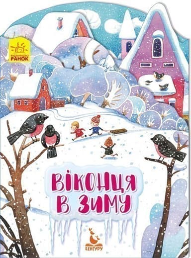 Пори року. Віконця в зиму Пори року. Віконця в зиму