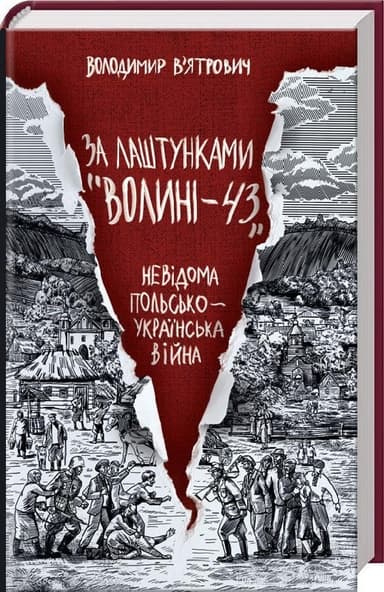 За лаштунками &quot;Волині-43&quot; За лаштунками &quot;Волині-43&quot;