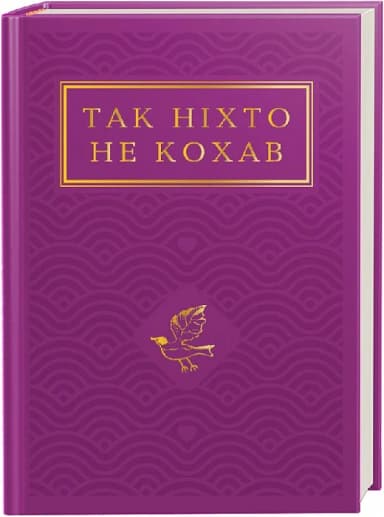 Так ніхто не кохав: Антологія української поезії про кохання