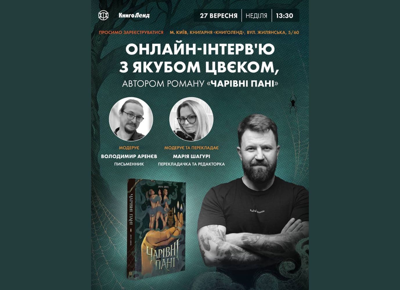 Онлайн-інтервʼю з Якубом Цвєком, автором роману «Чарівні Пані»