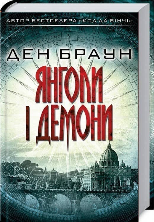Янголи і демони Янголи і демони