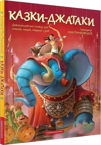 Казки-Джатаки. Давньоіндійські оповіді про птахів, людей, тварин і риб