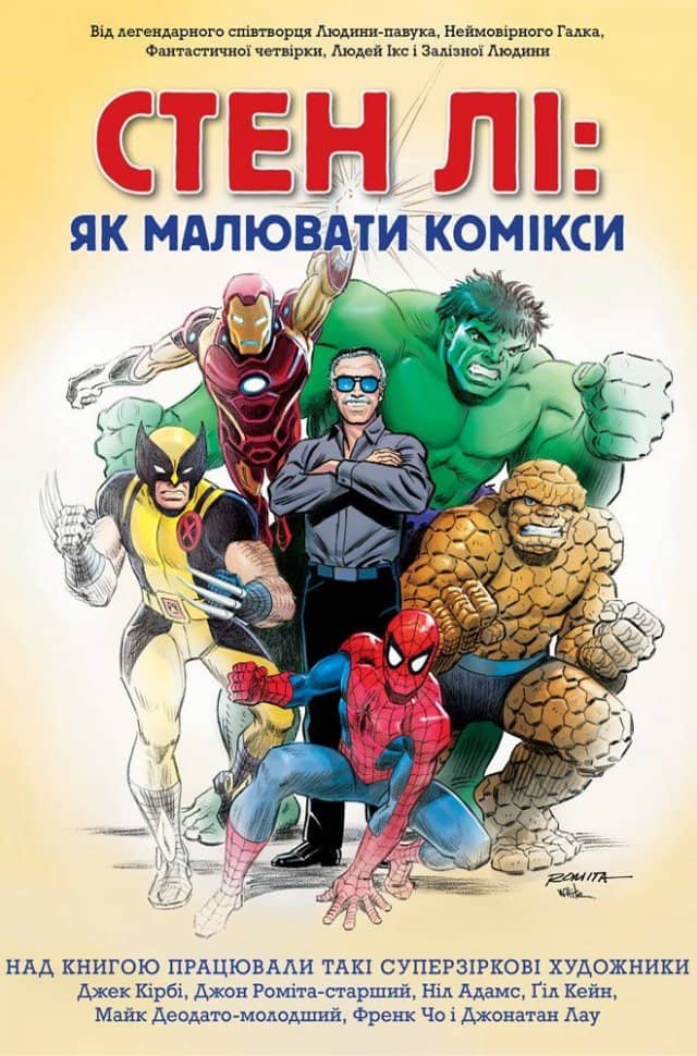 Стен Лі: Як малювати комікси Стен Лі: Як малювати комікси