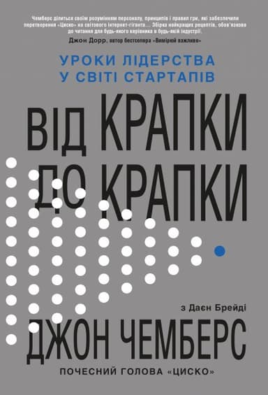 Від крапки до крапки. Уроки лідерства у світі стартапів