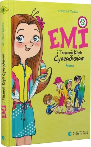 Емі і Таємний Клуб Супердівчат. Алоха Емі і Таємний Клуб Супердівчат. Алоха