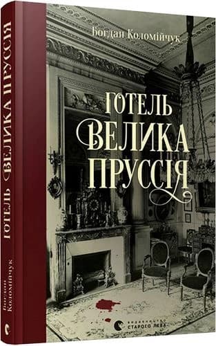 Готель «Велика Пруссія» Готель «Велика Пруссія»