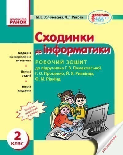 Інформатика. 2 кл. Робочий зошит: До підр. Ломаковської Інформатика. 2 кл. Робочий зошит: До підр. Ломаковської