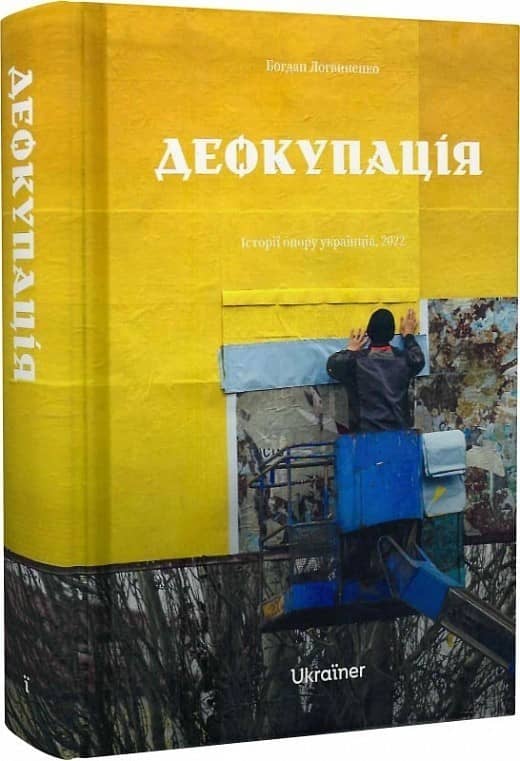 Деокупація. Історії опору українців. 2022 Деокупація. Історії опору українців. 2022