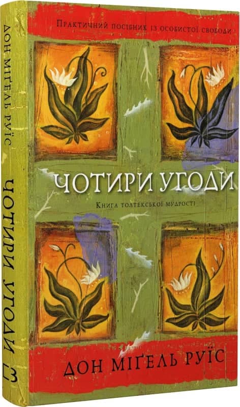 Чотири угоди. Книга толтекської мудрості. Практичний посібник із особистої свободи Чотири угоди. Книга толтекської мудрості. Практичний посібник із особистої свободи