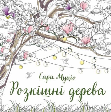 Розкішні дерева Розкішні дерева