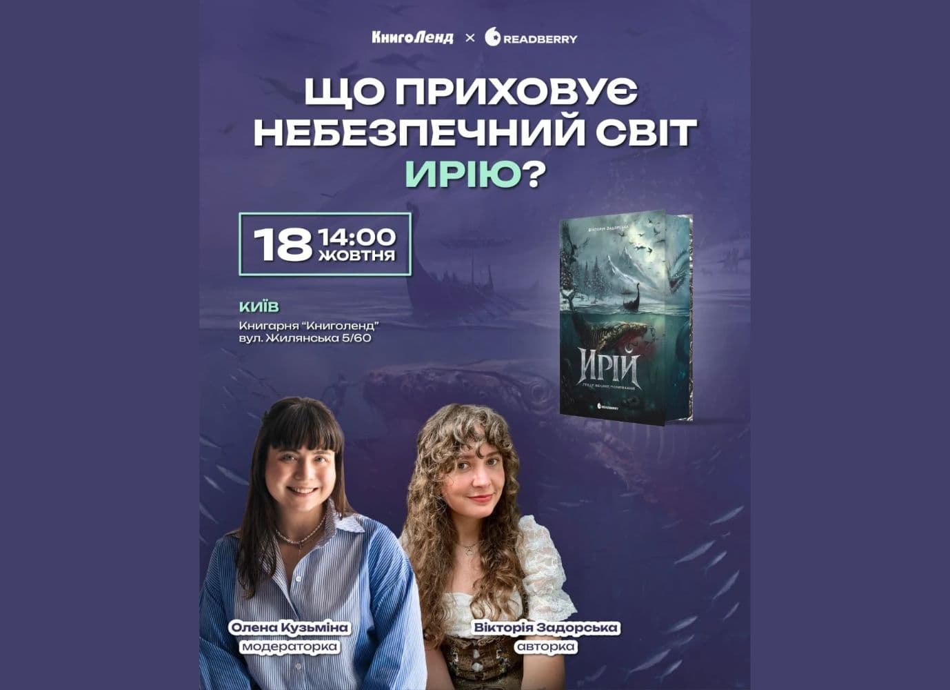 Перша презентації фентезі-саги «Ирій» Вікторії Задорської