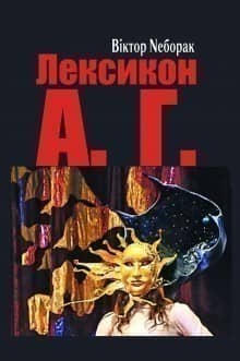 Лексикон А. Г. з пошкодженням Лексикон А. Г. з пошкодженням
