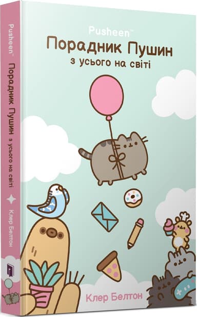 Pusheen. Порадник Пушин з усього на світі Pusheen. Порадник Пушин з усього на світі