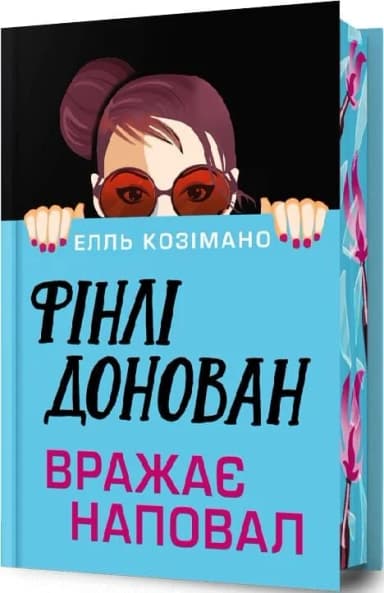 Фінлі Донован вражає наповал Limited Edition Фінлі Донован вражає наповал Limited Edition