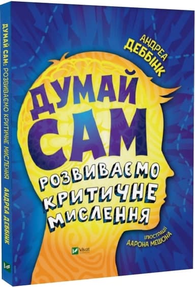 Думай сам: розвиваємо критичне мислення Думай сам: розвиваємо критичне мислення