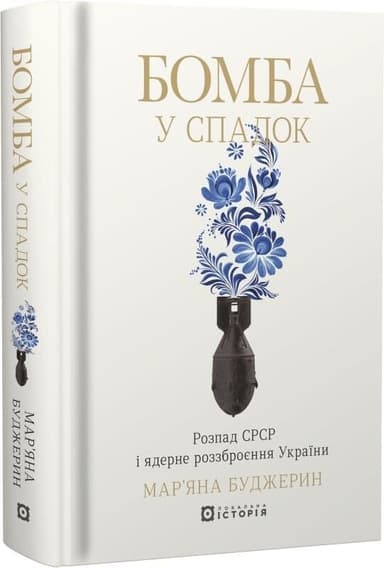 Бомба у спадок. Розпад СРСР і ядерне роззброєння України Бомба у спадок. Розпад СРСР і ядерне роззброєння України