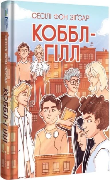 Коббл-Гілл Коббл-Гілл