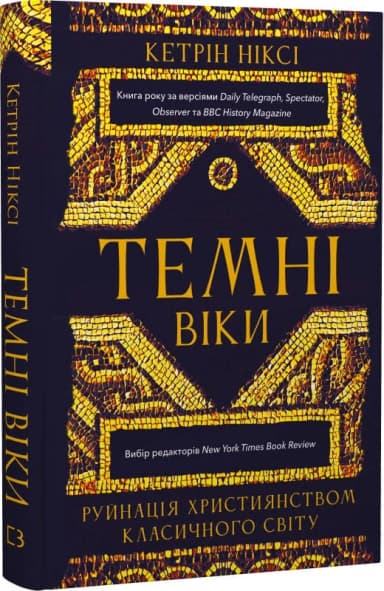 Темні віки. Руйнація християнством класичного світу Темні віки. Руйнація християнством класичного світу