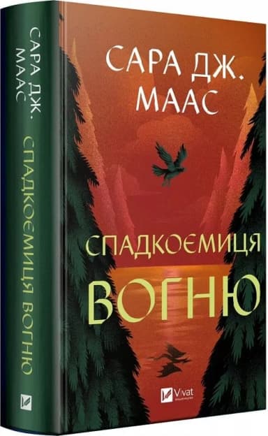 Спадкоємиця вогню (Трон зі скла #3) Спадкоємиця вогню (Трон зі скла #3)
