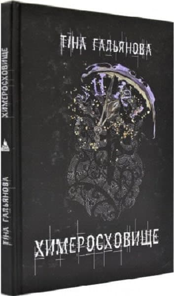 Химеросховище Химеросховище