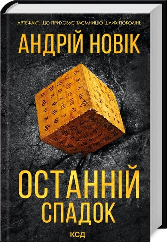 Останній спадок Останній спадок