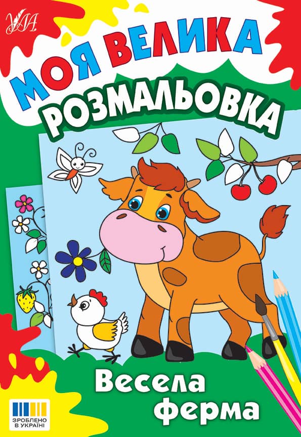 Моя велика розмальовка. Весела ферма Моя велика розмальовка. Весела ферма