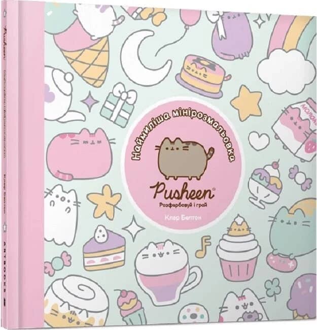 Pusheen. Наймиліша мінірозмальовка. Розфарбовуй і грай Pusheen. Наймиліша мінірозмальовка. Розфарбовуй і грай