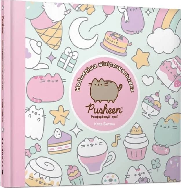 Pusheen. Наймиліша мінірозмальовка. Розфарбовуй і грай Pusheen. Наймиліша мінірозмальовка. Розфарбовуй і грай