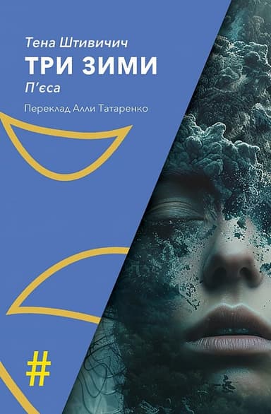 Три зими Три зими