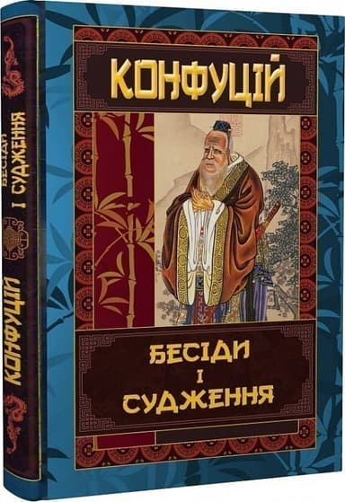 КОНФУЦІЙ. Бесіди та судження КОНФУЦІЙ. Бесіди та судження