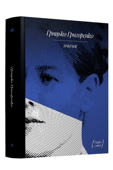 Грицько Григоренко. Оповідання Грицько Григоренко. Оповідання