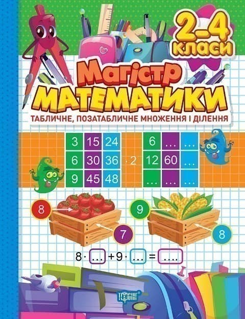 Зошит-практикум Магістр математики. 2 - 4 класи. Табличне, позатабличне множення і ділення Зошит-практикум Магістр математики. 2 - 4 класи. Табличне, позатабличне множення і ділення