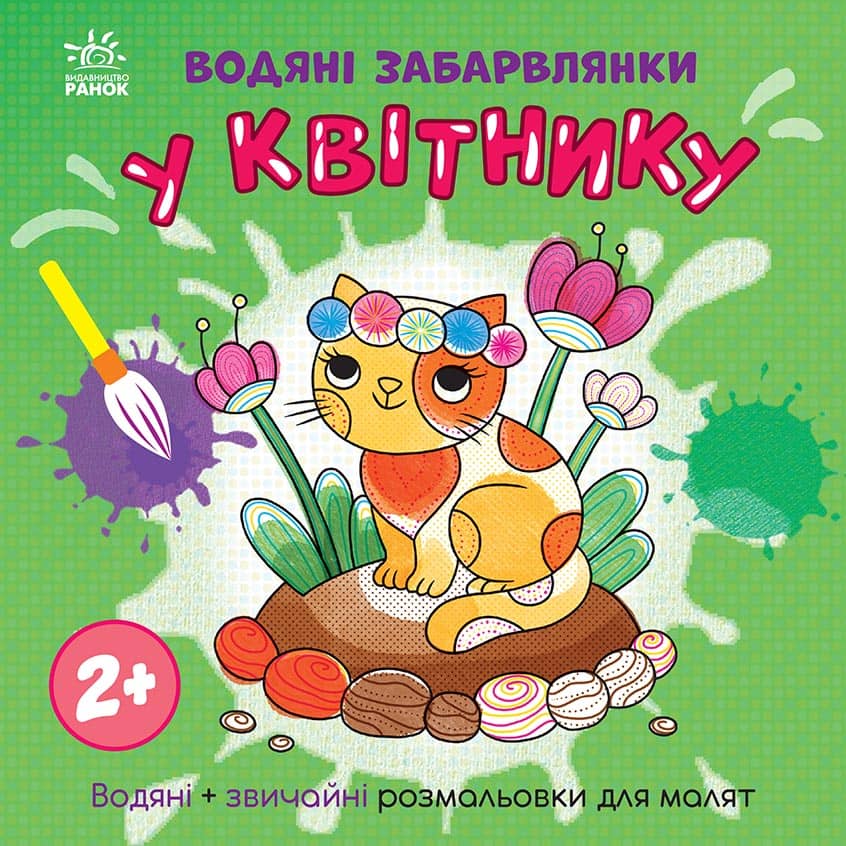 Водяні забарвлянки. У квітнику Водяні забарвлянки. У квітнику