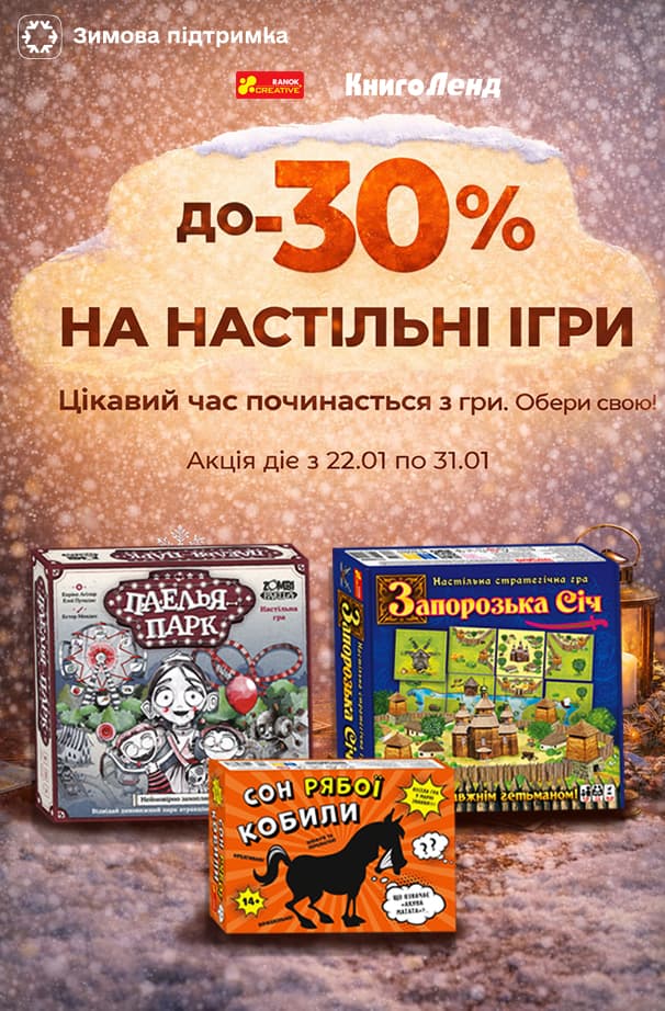 До –30% на настільні ігри. Цікавий час починається з гри. Обери свою!